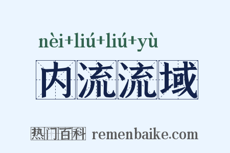 内流流域是什么意思的图片